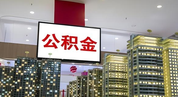 梨树县离职后公积金可以一次性取吗（离职后能一次性取出住房公积金吗）